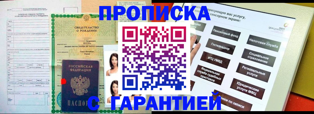 прописка гарантия в Бахчисарае